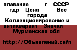 13.1) плавание : 1980 г - СССР - гдр › Цена ­ 399 - Все города Коллекционирование и антиквариат » Значки   . Мурманская обл.
